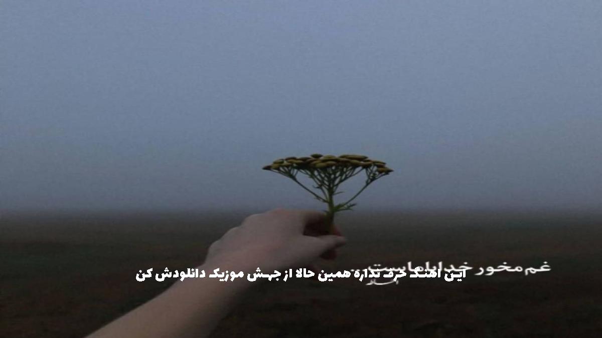 دانلود آهنگ مرد منه درمون درد منه از احلام